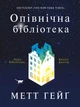 Опівнічна бібліотека Жорж - изображение 1