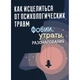 Как исцелиться от психологических травм: фобии, утраты, разочарования - изображение 1
