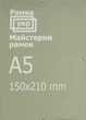 Антирама Рамка.укр 15х21 стекло A148-210-112 - изображение 1