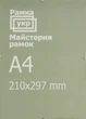 Антирама Рамка.укр 21х29,7 прозрачный акрил A210-297-522 - изображение 1