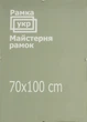 Антирама Рамка.укр 70х100 прозрачный акрил A700-1000-522 - изображение 1