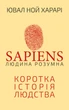 Sapiens: Людина розумна. Коротка історія людства - Ювал Ной Харарі (9789669937155) - изображение 1