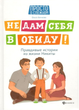 Не дам себя в обиду! - Ольга Бочкова (на русском языке) (9789669252883) - изображение 1