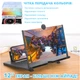 Увеличитель экрана для телефона Magnifying glass 12" Черный 3Д подставка для любой модели смартфона Новый с дефектом б/у - изображение 8
