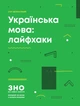 Ранок Українська мова: лайфхаки. Серія  «ЗНО  без  зайвої  напруги» - Хворостяний І.Г. - изображение 1