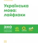 Ранок Українська мова: лайфхаки. Серія  «ЗНО  без  зайвої  напруги» - Хворостяний І.Г. - изображение 2
