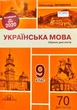 ДПА 2021 Авраменко Українська мова Збірник диктантів 9 клас Грамота - изображение 1