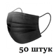 Маски НЗМ трехслойные не стерильные в индивидуальной упаковке Черные Ежедневные Украина высокое качество 50 шт - изображение 1