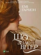 Книга Що знає вітер (м'яка обкладинка) (українською мовою) - зображення 1