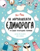 Як намалювати єдинорога - Майо Л. (9786177579365) - изображение 1