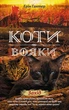 Коти-вояки. Нове пророцтво. Книга 6. Захід - Ерін Гантер (9786177661510) - изображение 1