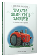 Трактор, який хотів заснути - Карл-Йохан Форсен Ерлін (9786177688401) - изображение 1