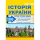 ЗНО. Історія України. Збірник тестових завдань. 1500 тестів + 1 комплексний варіанти. (Гісем О.В.), Абетка - изображение 1