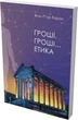 Гроші, гроші… етика - Жан-П'єр Карон (14836) - изображение 2