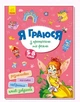 Книга "Я граю з принцесами та феями" укр - зображення 1