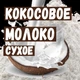 Сухое кокосовое молоко 50% ОПТ 25 кг(сливки) - изображение 1