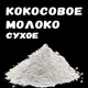 Сухое кокосовое молоко 50% жирности 1 кг. - изображение 3