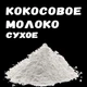 Сухое кокосовое молоко 50% жирности 250 грамм - изображение 3
