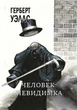 Человек-невидимка Герберт Уэллс (978-617-7938-79-7) - изображение 1