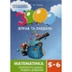 Навчальна книга 3000 вправ та завдань. Математика 5-6 клас. Розкриття дужок Час майстрів 152954 - зображення 1