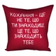 Подушка с принтом габардиновая Кохання – це не те, що ти знаходиш, це те, що знаходить тебе 30x30 см - изображение 1