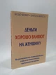 Гроші добре впливають на жінку. Бодо Шефер, Карола Ферстл, Глобус - зображення 1