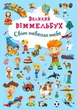 Книга "Книга-картонка" Большой виммельбух. Мир вокруг тебя " - изображение 1