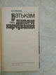 Батькам про дитяче харчування В.А.Єренков (5311025093) б/у - зображення 3