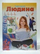 Людина. Ілюстрована енциклопедія для дітей. Мірошнікова В.В., Істоміна В.В. Септіма - изображение 1