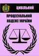 Цивільний процесуальний кодекс України - зображення 1
