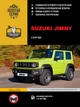 Посібник з ремонту, інструкція з експлуатації Suzuki Jimny (Сузукі Джимні). Моделі з 2018 року випуску, обладнані бензиновими двигунами - зображення 1