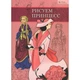 Рисуем принцесс. Гаврилова В.Ю. (978-617-588-042-5) - зображення 1