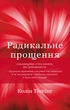 Радикальне Прощення/Тіппінг К./9786175481233 - изображение 1