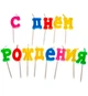 Свечи для торта "С Днем Рождения" набор - 13 шт., высота - 4 см., цвет - радуга - изображение 2