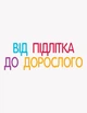 Енциклопедія статевого життя. 10-13 років - Крістіан Верду, Жан Коен, Жаклін Кан-Натан (9786170037916) - изображение 5