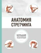 Анатомия Стретчинга. Большая иллюстрированная энциклопедия (на русском языке) (9789669931535) - изображение 1