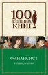 Финансист - Теодор Драйзер (на русском языке) (9789669933669) - изображение 1