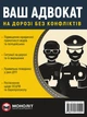 Ваш адвокат. На дорозі без конфліктів. Юридична допомога автомобілістам (українською мовою) - изображение 1
