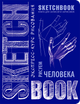 Sketch Book Книга для записів і замальовок Малюємо людину, експрес курс для малювання - зображення 1