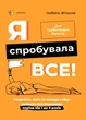 Я спробувала все! Упертість, плач та напади гніву: долаємо без перешкод період від 1 до 5 років. Фільоза І. - зображення 1