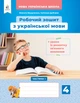 4 клас (НУШ). Українська мова. Комплект робочих зошитів + уроки із розвитку зв'язного мовлення у 2-х частинах (Вашуленко М. С.), Освіта - изображение 2