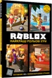 Roblox. Найкращі рольові ігри - Алекс Вілтшир (9786177688548) - изображение 1