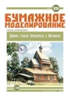 Журнал "Бумажное моделирование" №335. Церковь Георгия Победоносца в Юксовичах - изображение 1