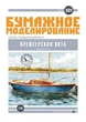 Журнал "Бумажное моделирование" №331. Крейсерская яхта - изображение 1