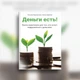 Книга практикум Гроші є! Тетяна Курганська - зображення 1
