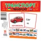 Карточки мини "Транспорт" (110х110 мм) UA-ENG 65796 - изображение 1
