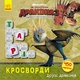 Как приручить Дракона. Кроссворды с наклейками "Друзья драконов" укр. 1203001 - изображение 1