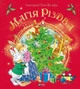 Магія Різдва Vivat - изображение 1