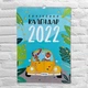 Календарь-планер Год тигра на 2022 год А3 - изображение 1