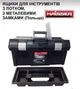Ящик 16" 415*226*200 Haisser для инструмента Stuff Semi Profi Alu (90014) - изображение 4